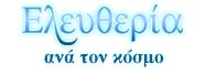 Ελευθερία ανά τον κόσμο