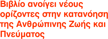 Βιβλίο ανοίγει νέους ορίζοντες στην κατανόηση της Ανθρώπινης Ζωής και  Πνεύματος