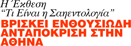 H Έκθεση 'Tι Είναι η Σαηεντολογία;' BPIΣKEI ENΘOYΣIΩΔH ANTAΠOKPIΣH ΣTHN AΘHNA